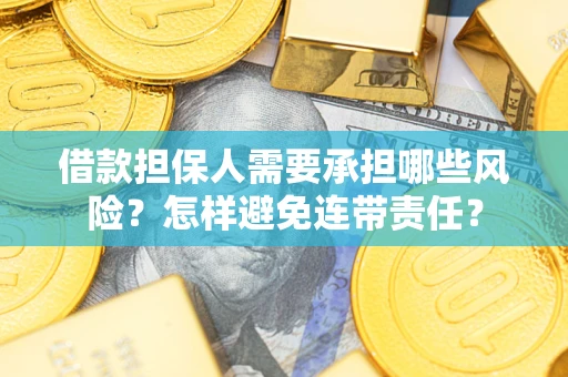 北京借款担保人需要承担哪些风险？怎样避免连带责任？