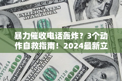 北京暴力催收电话轰炸？3个动作自救指南！2024最新立案标准全解析