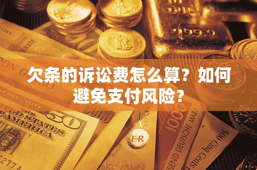 北京欠条的诉讼费怎么算？如何避免支付风险？