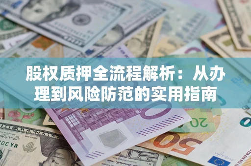 北京股权质押全流程解析：从办理到风险防范的实用指南