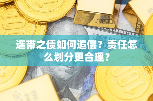 北京连带之债如何追偿？责任怎么划分更合理？