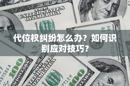 北京代位权纠纷怎么办？如何识别应对技巧？
