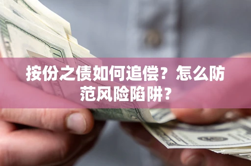北京按份之债如何追偿？怎么防范风险陷阱？