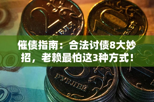 北京催债指南：合法讨债8大妙招，老赖最怕这3种方式！