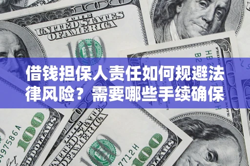 北京借钱担保人责任如何规避法律风险？需要哪些手续确保安全？