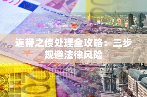 北京连带之债处理全攻略：三步规避法律风险