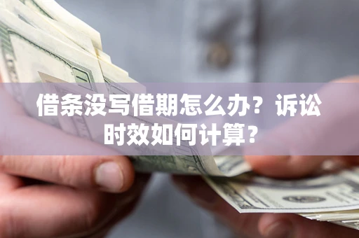 北京借条没写借期怎么办？诉讼时效如何计算？
