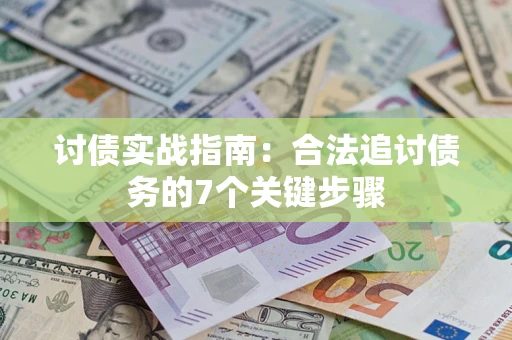北京讨债实战指南：合法追讨债务的7个关键步骤