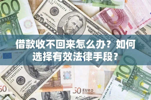 北京借款收不回来怎么办？如何选择有效法律手段？