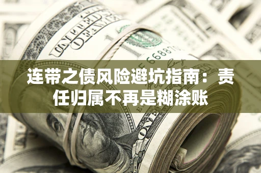 北京连带之债风险避坑指南：责任归属不再是糊涂账