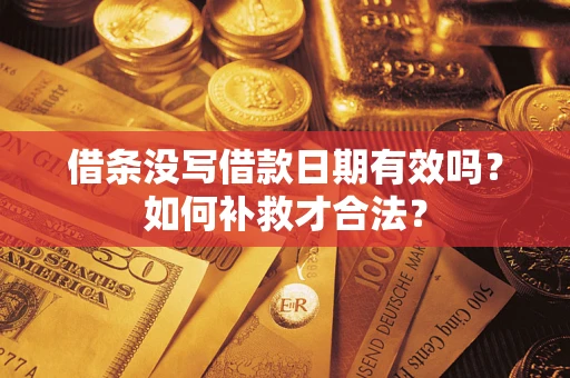 北京借条没写借款日期有效吗？如何补救才合法？