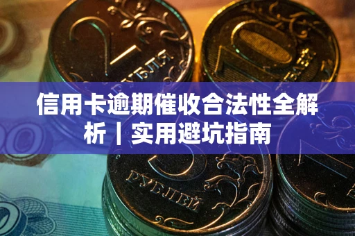 北京信用卡逾期催收合法性全解析｜实用避坑指南
