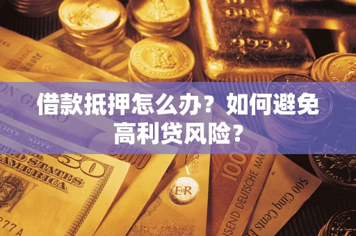 北京借款抵押怎么办？如何避免高利贷风险？