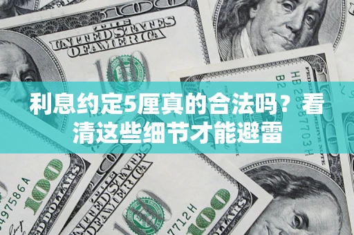 北京利息约定5厘真的合法吗？看清这些细节才能避雷