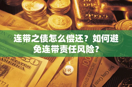 北京连带之债怎么偿还？如何避免连带责任风险？