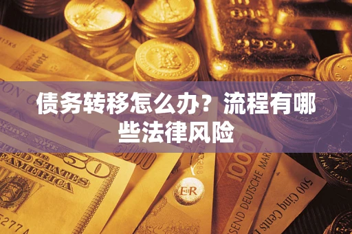 北京债务转移怎么办？流程有哪些法律风险