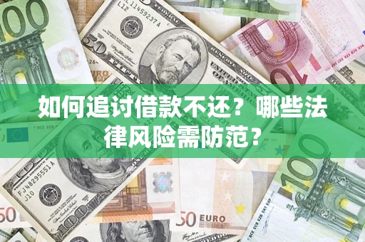 北京如何追讨借款不还？哪些法律风险需防范？