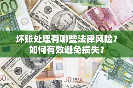 北京坏账处理有哪些法律风险？如何有效避免损失？